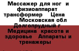 Массажер для ног, и физиоаппарат “трансформер“ › Цена ­ 25 000 - Московская обл., Долгопрудный г. Медицина, красота и здоровье » Аппараты и тренажеры   